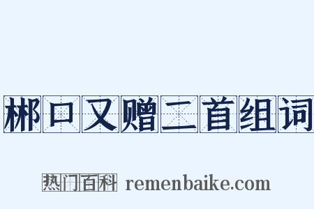郴口又赠二首组词是什么意思的图片